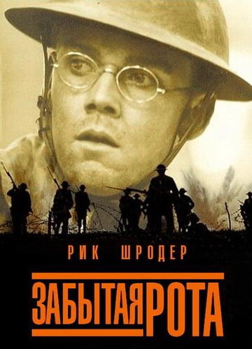 Забытая рота (фильм, 2001)