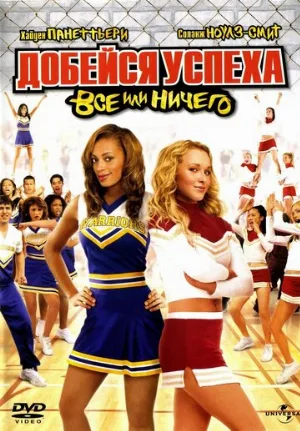 Добейся успеха 3: Всё или ничего (фильм, 2006)