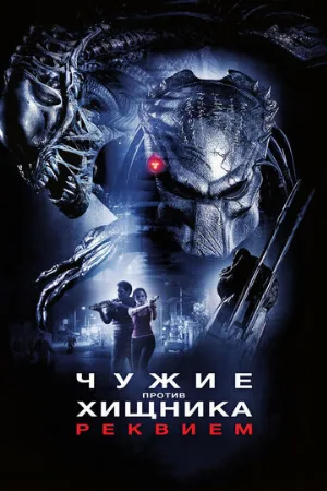 Чужие против Хищника: Реквием (фильм, 2007)