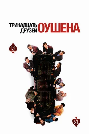 Тринадцать друзей Оушена (фильм, 2007)