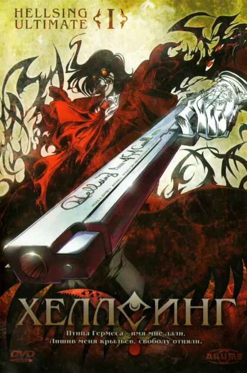 Хеллсинг Ultimate (аниме, 2006)