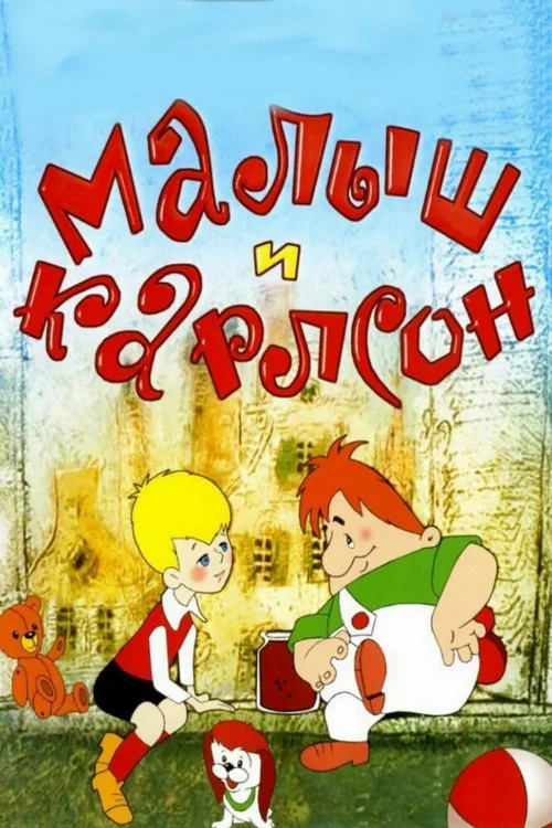Малыш и Карлсон (мультфильм, 1968) Малыш и Карлсон (мультфильм, 1968)