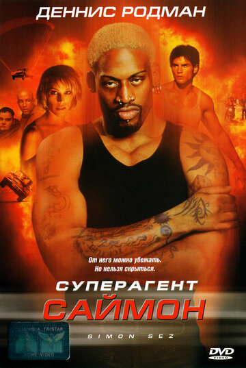 Суперагент Саймон (фильм, 1999) Суперагент Саймон (фильм, 1999)
