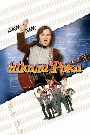 Школа рока (фильм, 2003)