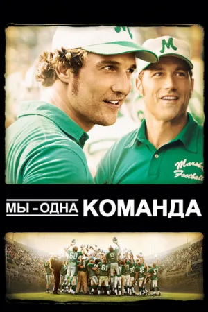 Мы – одна команда (фильм, 2006)