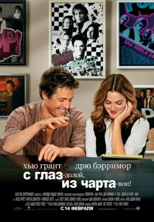 С глаз — долой, из чарта — вон! (фильм, 2007)