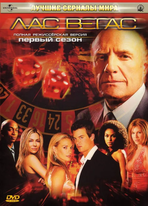 Лас Вегас (сериал, 2003)