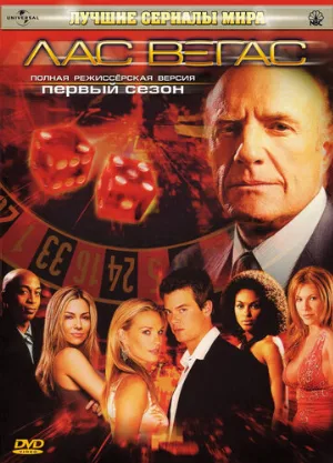 Лас Вегас (сериал, 2003)