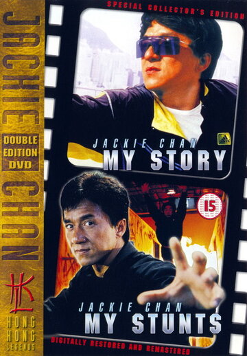 Джеки Чан: Мои трюки (фильм, 1999) Джеки Чан: Мои трюки (фильм, 1999)