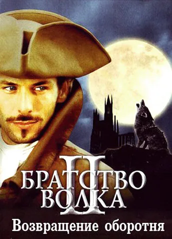 Братство волка 2: Возвращение оборотня (фильм, 2003)