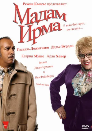 Мадам Ирма (фильм, 2006)