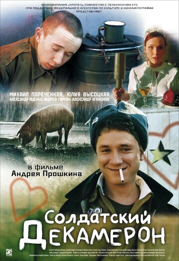 Фильм Солдатский декамерон (2005) смотреть онлайн