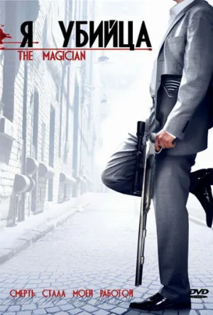 Я убийца (фильм, 2005) Я убийца (фильм, 2005)