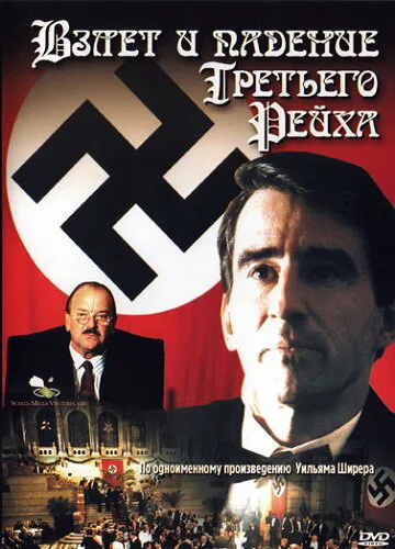 Взлет и падение Третьего Рейха (сериал, 1989) Взлет и падение Третьего Рейха (сериал, 1989)