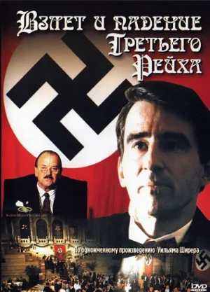 Взлет и падение Третьего Рейха (сериал, 1989)