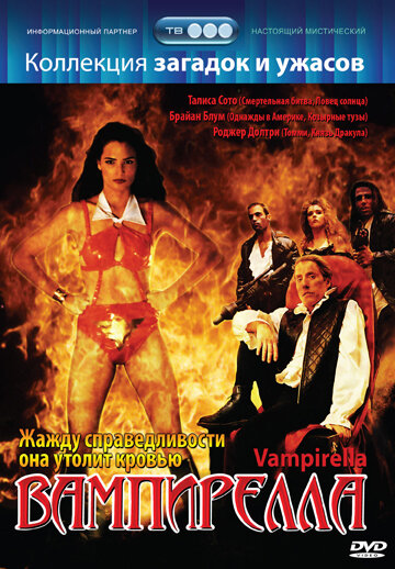 Вампирелла (фильм, 1996) Вампирелла (фильм, 1996)