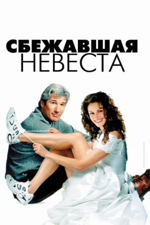 Сбежавшая невеста (фильм, 1999)