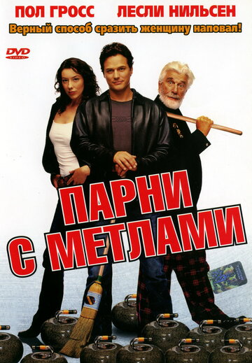 Парни с метлами (фильм, 2002) Парни с метлами (фильм, 2002)