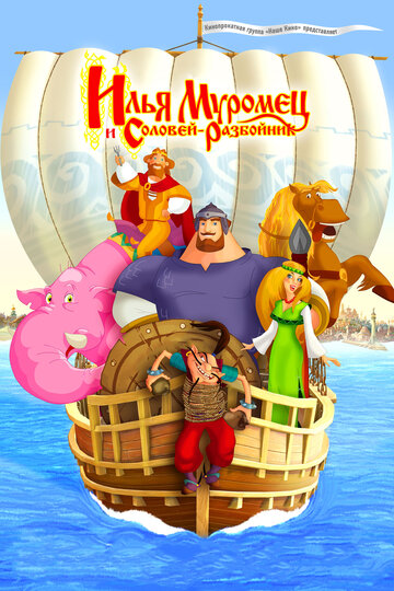 Мультфильм Илья Муромец и Соловей Разбойник (2007) смотреть онлайн