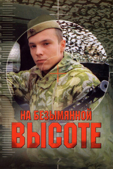 Сериал На безымянной высоте (2004) смотреть онлайн