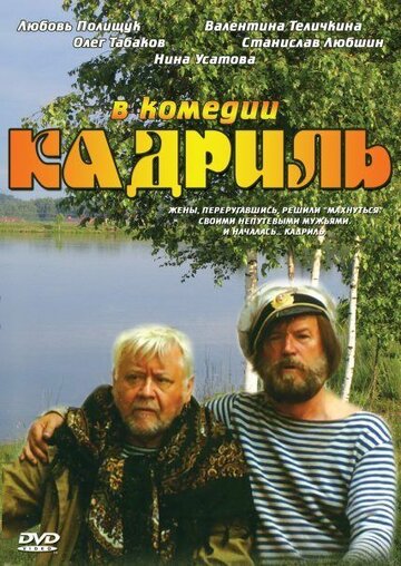 Фильм Кадриль (1999) смотреть онлайн