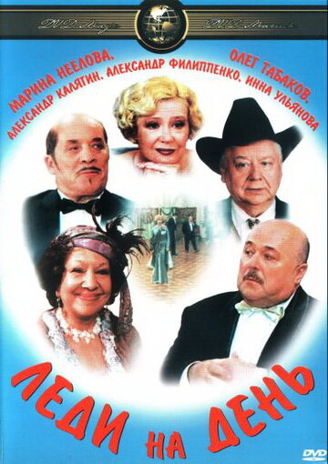 Леди на день (фильм, 2002)