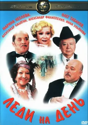 Леди на день (фильм, 2002)