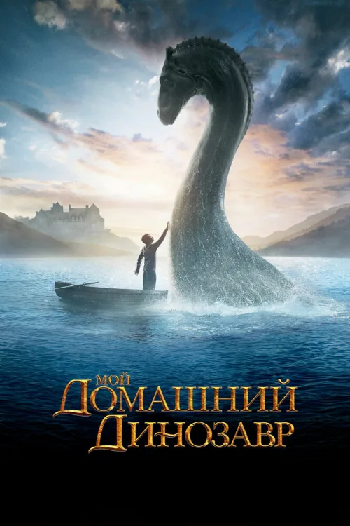Мой домашний динозавр (фильм, 2007) Мой домашний динозавр (фильм, 2007)