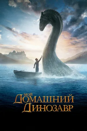 Мой домашний динозавр (фильм, 2007)