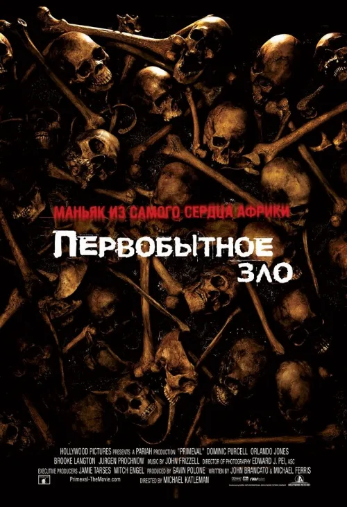 Первобытное зло (фильм, 2007) Первобытное зло (фильм, 2007)