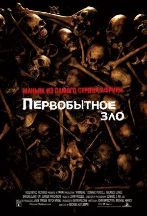 Первобытное зло (фильм, 2007)