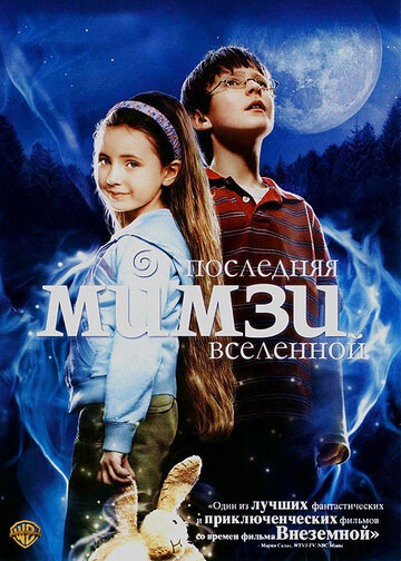 Последняя Мимзи Вселенной (фильм, 2007)