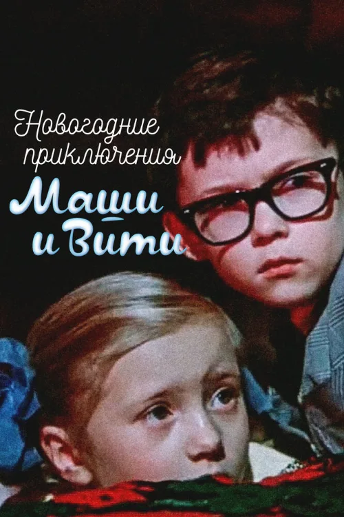 Новогодние приключения Маши и Вити (фильм, 1975)