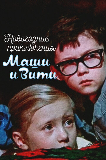 Фильм Новогодние приключения Маши и Вити (1975) смотреть онлайн