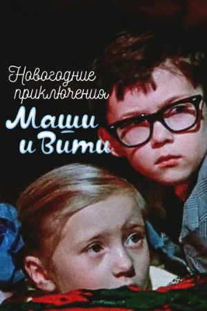 Новогодние приключения Маши и Вити (фильм, 1975)