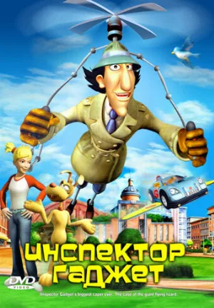 Инспектор Гаджет (мультфильм, 2005) Инспектор Гаджет (мультфильм, 2005)