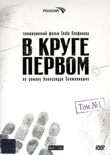 Сериал В круге первом (2006) смотреть онлайн