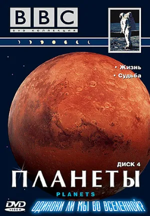 BBC: Планеты (тв-шоу, 1999)