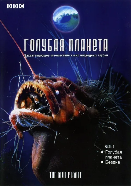 Голубая планета (тв-шоу, 2001) Голубая планета (тв-шоу, 2001)