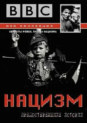 BBC: Нацизм – Предостережение истории (сериал, 1999)