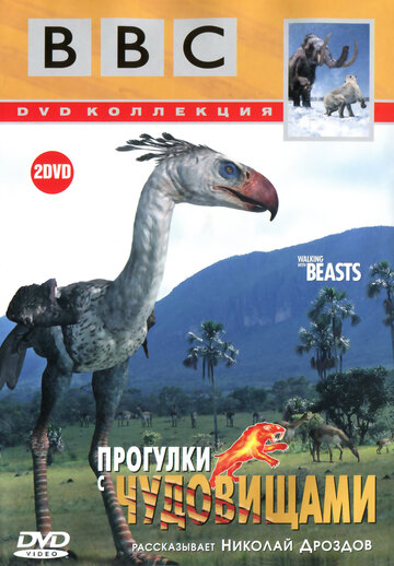 Постер тв-шоу BBC: Прогулки с чудовищами 2001 года Постер тв-шоу BBC: Прогулки с чудовищами 2001 года