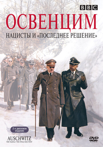 Освенцим: Нацисты и «Последнее решение» (фильм, 2005)