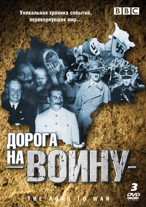 BBC: Дорога на войну (сериал, 1989) BBC: Дорога на войну (сериал, 1989)