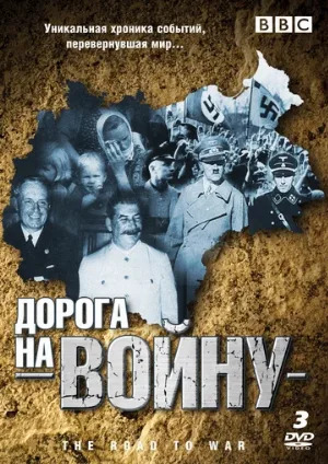 BBC: Дорога на войну (сериал, 1989)