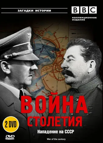 BBC: Война столетия (сериал, 1999) BBC: Война столетия (сериал, 1999)