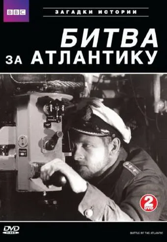 BBC: Битва за Атлантику (сериал, 2002) BBC: Битва за Атлантику (сериал, 2002)