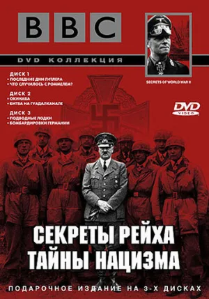BBC: Секреты Рейха. Тайны нацизма (сериал, 1998)