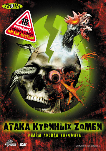Атака куриных зомби (фильм, 2006)