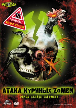 Атака куриных зомби (фильм, 2006)