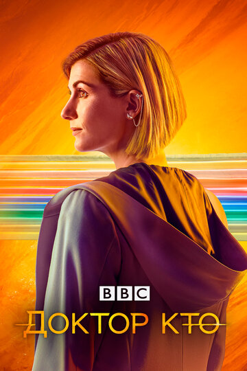 Сериал Доктор Кто (2005) смотреть онлайн